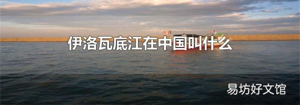 伊洛瓦底江在中國叫什么