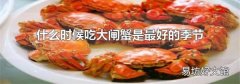 什么时候吃大闸蟹是最好的季节