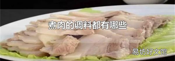 煮肉的調料都有哪些