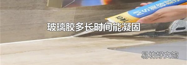玻璃膠多長時間能凝固