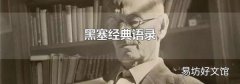 黑塞经典语录