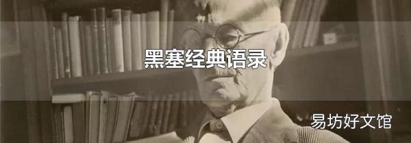 黑塞经典语录