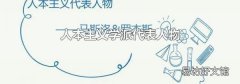 人本主义学派代表人物