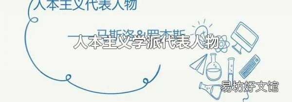 人本主义学派代表人物