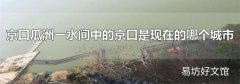 京口瓜洲一水间中的京口是现在的哪个城市