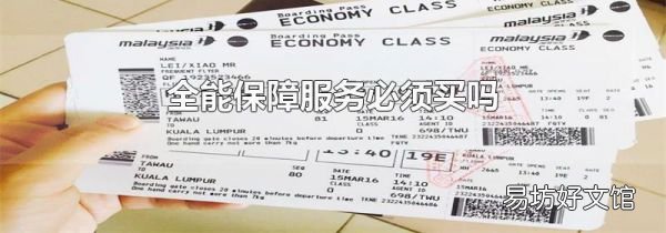 全能保障服务必须买吗