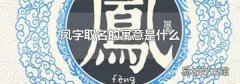 凤字取名的寓意是什么