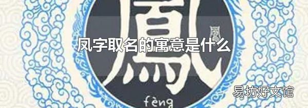 凤字取名的寓意是什么