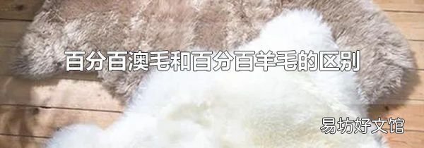 百分百澳毛和百分百羊毛的区别