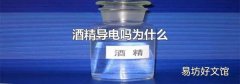 酒精导电吗为什么