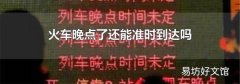 火车晚点了还能准时到达吗