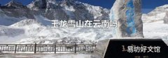 玉龙雪山在云南吗