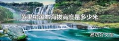 黄果树瀑布海拔高度是多少米
