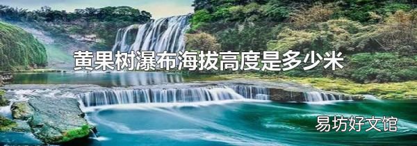 黄果树瀑布海拔高度是多少米