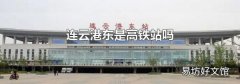 连云港东是高铁站吗