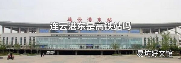 连云港东是高铁站吗