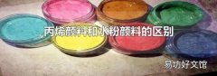 丙烯颜料和水粉颜料的区别
