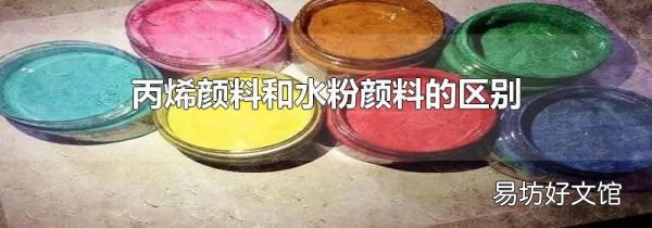 丙烯颜料和水粉颜料的区别