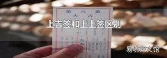 上吉签和上上签区别