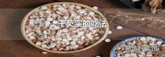 干芡实的吃法