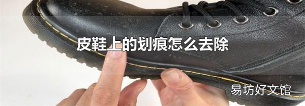 皮鞋上的劃痕怎么去除