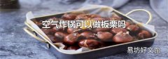 空气炸锅可以做板栗吗