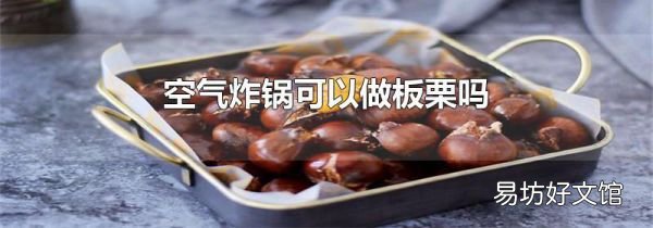 空气炸锅可以做板栗吗