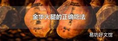 金华火腿的正确吃法