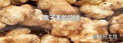 鬼子姜的吃法