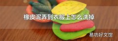 橡皮泥弄到衣服上怎么洗掉