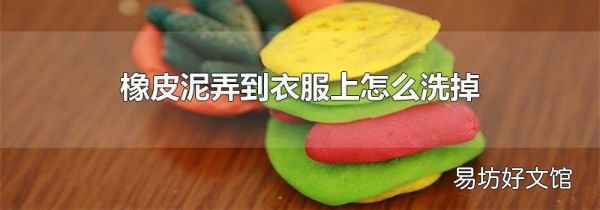 橡皮泥弄到衣服上怎么洗掉