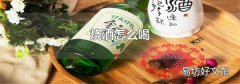 烧酒怎么喝