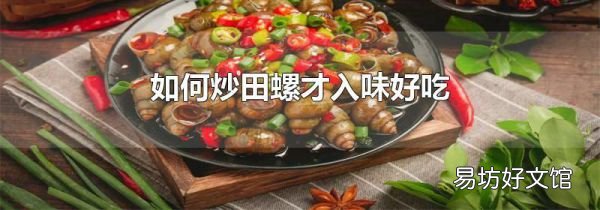 如何炒田螺才入味好吃