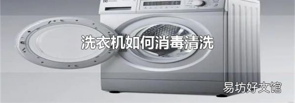 洗衣機如何消毒清洗