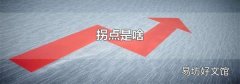 拐点是啥