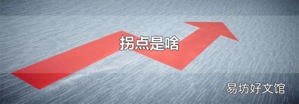 拐点是啥