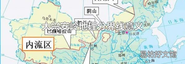 大兴安岭地理分界线意义
