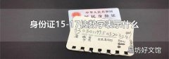 身份证15-17位数字表示什么