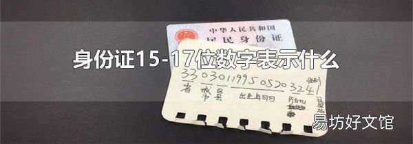 身份证15-17位数字表示什么