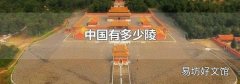 中国有多少陵