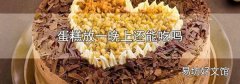 蛋糕放一晚上还能吃吗