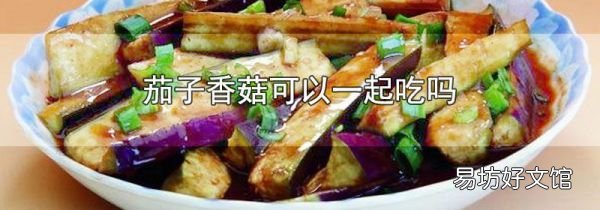 茄子香菇可以一起吃吗