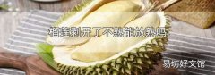 榴莲剥开了不熟能放熟吗