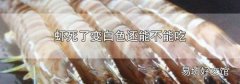虾死了变白色还能不能吃