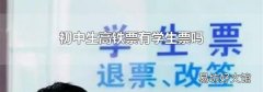 初中生高铁票有学生票吗