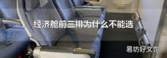 经济舱前三排为什么不能选