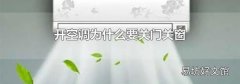 开空调为什么要关门关窗