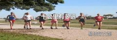十公里有多远