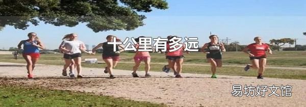 十公里有多遠