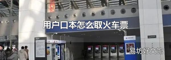 用户口本怎么取火车票